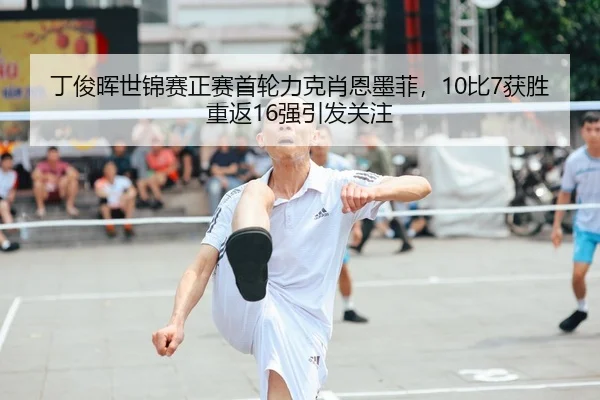丁俊晖世锦赛正赛首轮力克肖恩墨菲，10比7获胜重返16强引发关注