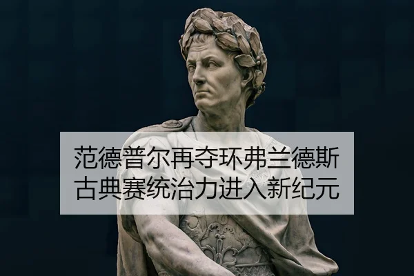 范德普尔再夺环弗兰德斯 古典赛统治力进入新纪元