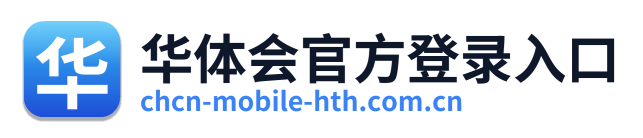 华体会官方登录入口